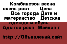 Комбинезон весна/осень рост 74 › Цена ­ 600 - Все города Дети и материнство » Детская одежда и обувь   . Адыгея респ.,Майкоп г.